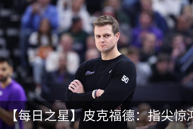 【每日之星】皮克福德：指尖惊鸿怒吼成盾 质疑声中征服地狱