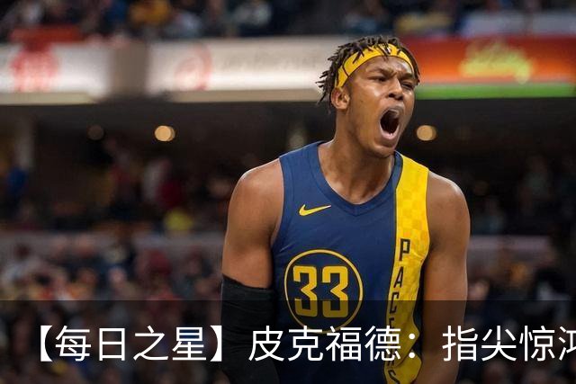 【每日之星】皮克福德：指尖惊鸿怒吼成盾 质疑声中征服地狱