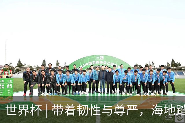 世界杯 | 带着韧性与尊严，海地踏上归途