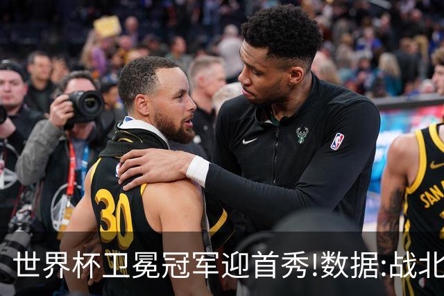 世界杯卫冕冠军迎首秀!数据:战北非之狐望小胜