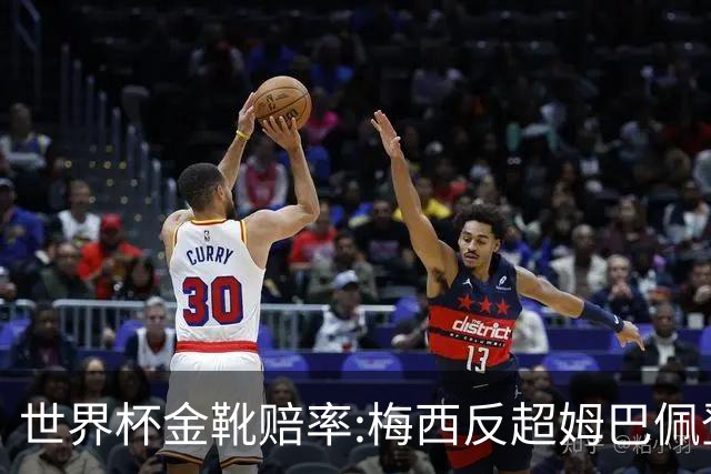 世界杯金靴赔率:梅西反超姆巴佩登顶 登贝莱第3