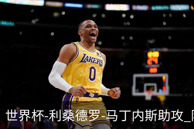 世界杯-利桑德罗-马丁内斯助攻 阿根廷半场暂1-0佛得角