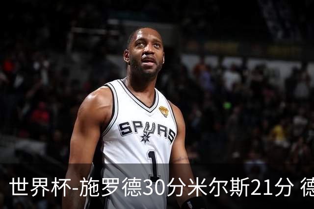 世界杯-施罗德30分米尔斯21分 德国胜澳大利亚