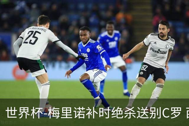世界杯-梅里诺补时绝杀送别C罗 西班牙1-0葡萄牙进8强