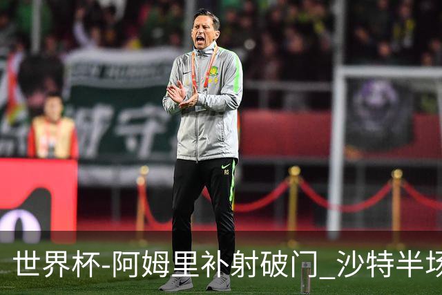 世界杯-阿姆里补射破门 沙特半场暂1-0领先乌拉圭