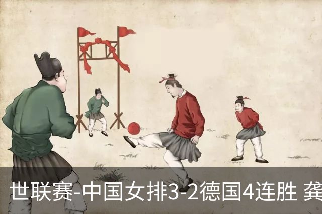世联赛-中国女排3-2德国4连胜 龚翔宇夺赛点庄宇珊27分