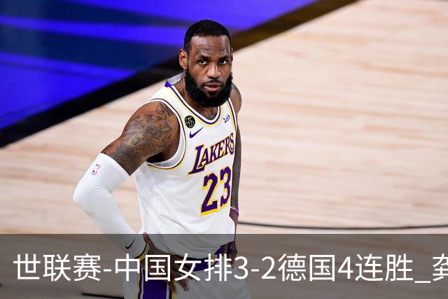世联赛-中国女排3-2德国4连胜 龚翔宇夺赛点庄宇珊27分