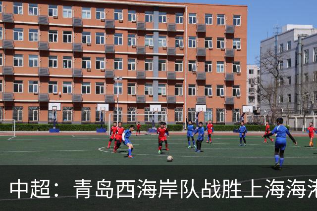 中超：青岛西海岸队战胜上海海港队 连续13轮联赛不败