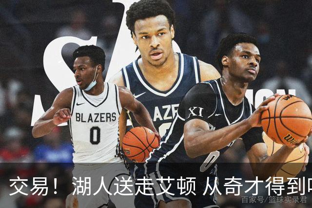 交易！湖人送走艾顿 从奇才得到哈迪+2个次轮签