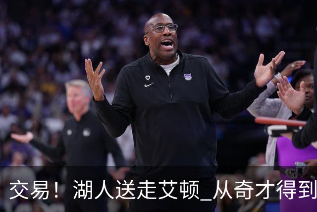 交易！湖人送走艾顿 从奇才得到哈迪+2个次轮签