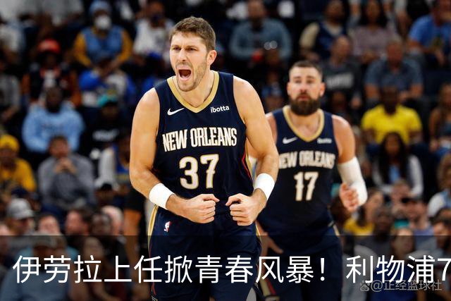 伊劳拉上任掀青春风暴！利物浦7大青训小妖季前赛迎上位良机，