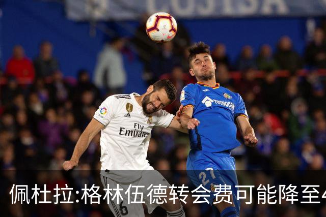 佩杜拉:格林伍德转会费可能降至4000万到4200万+500万到600万奖金
