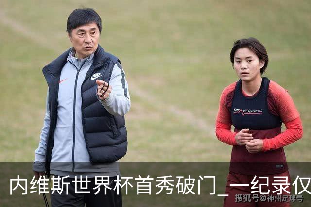 内维斯世界杯首秀破门 一纪录仅次C罗&拉莫斯