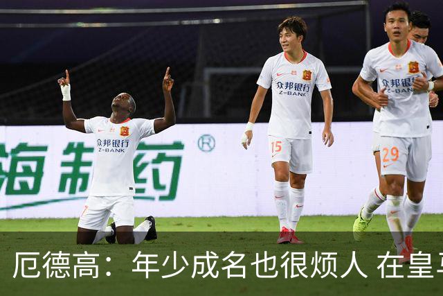 厄德高：年少成名也很烦人 在皇马目睹BBC很梦幻