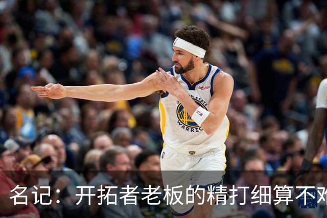名记：开拓者老板的精打细算不难预料 他的合同让教练们感到不安