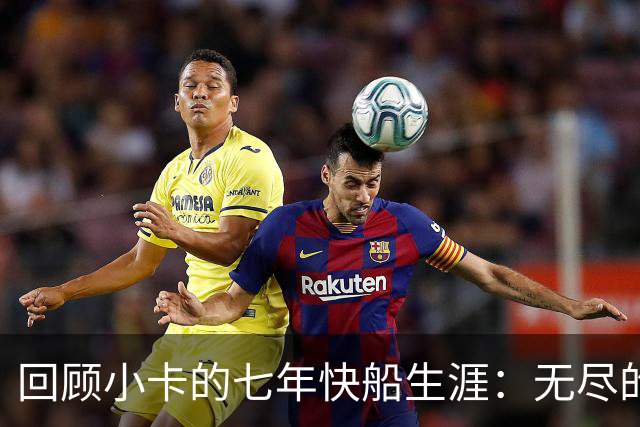 回顾小卡的七年快船生涯：无尽的伤病 最好西决 陷虚假代言丑闻