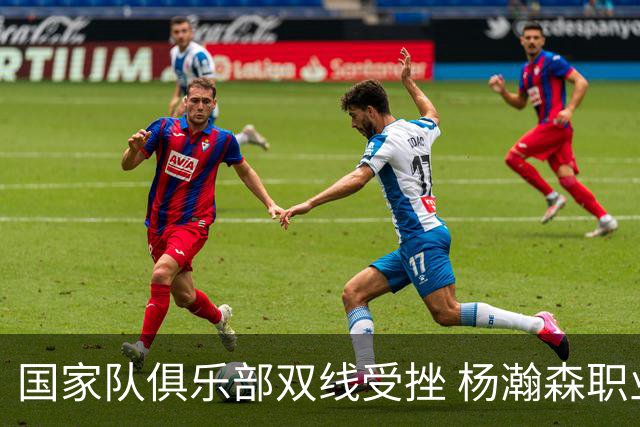 国家队俱乐部双线受挫 杨瀚森职业生涯进入至暗时刻？