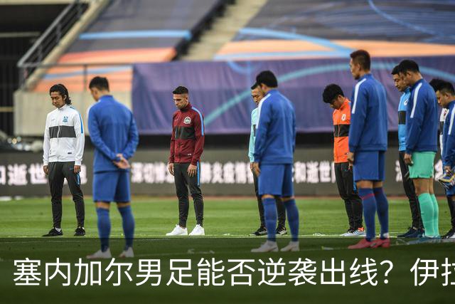 塞内加尔男足能否逆袭出线？伊拉克队同样有机会！
