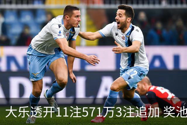 大乐透开11注571万3注追加 奖池余额7.6亿元