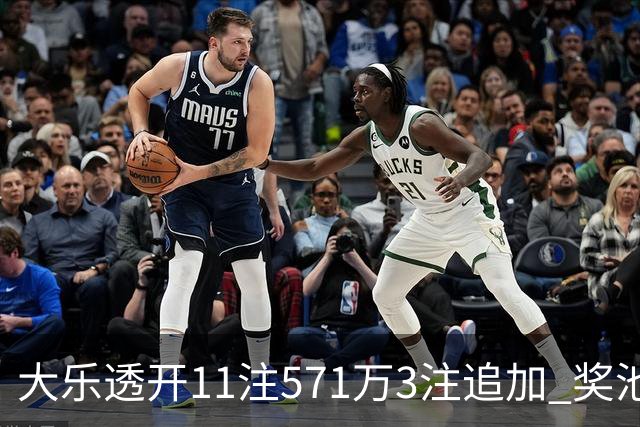大乐透开11注571万3注追加 奖池余额7.6亿元