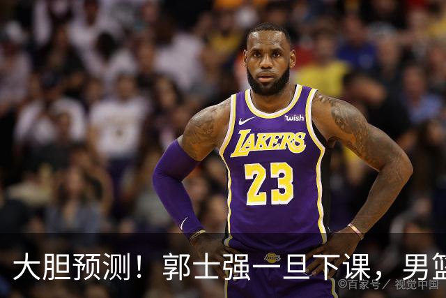大胆预测！郭士强一旦下课，男篮新主帅99％在以下会在这三人之间产生