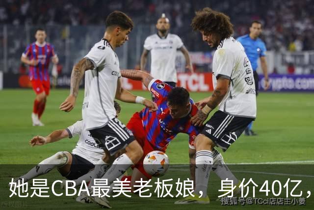 她是CBA最美老板娘，身价40亿，给易建联肥约，自带港风气场