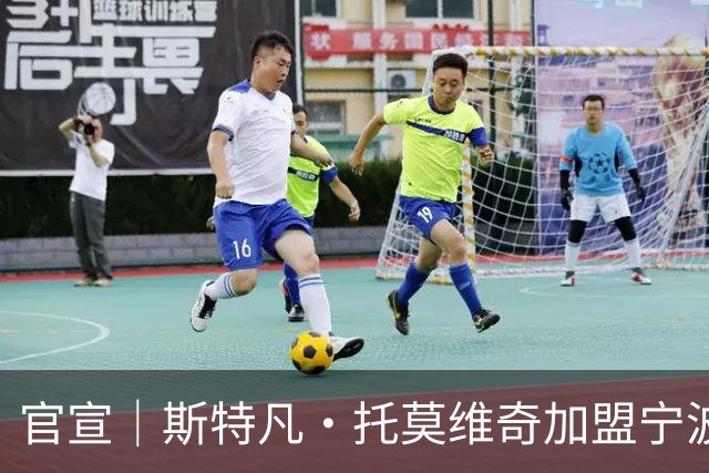 官宣｜斯特凡·托莫维奇加盟宁波职业足球俱乐部