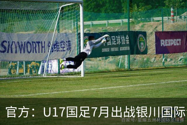 官方：U17国足7月出战银川国际青年赛 ，对阵尼日利亚等三队