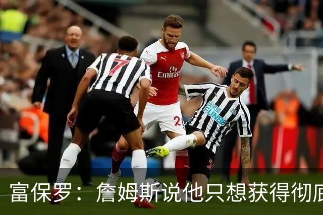 富保罗：詹姆斯说他只想获得彻底的幸福 决定将不会以金钱为导向
