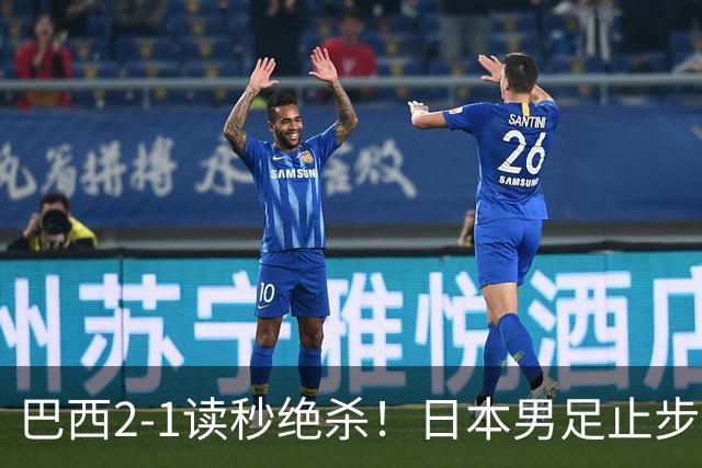 巴西2-1读秒绝杀！日本男足止步32强！徒弟终究还是打不过师傅