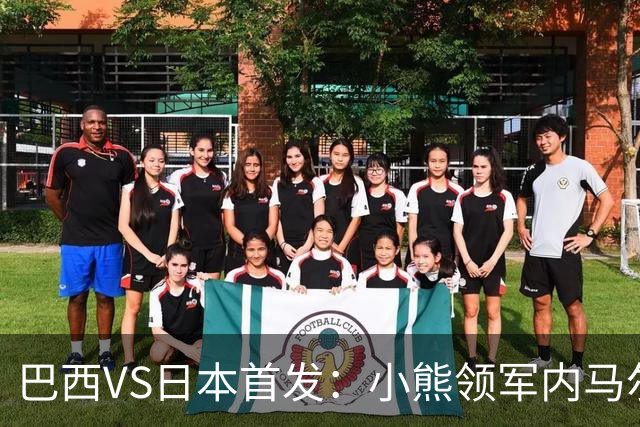 巴西VS日本首发：小熊领军内马尔替补 库尼亚配拉扬