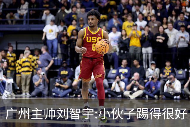 广州主帅刘智宇:小伙子踢得很好 丢球因身材劣势