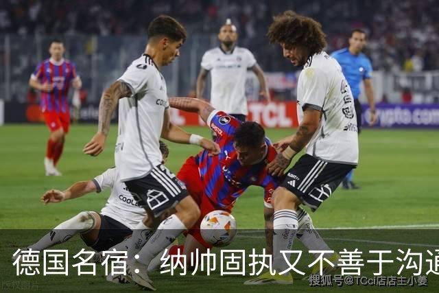 德国名宿：纳帅固执又不善于沟通，现在也就克洛普这一个接任者了