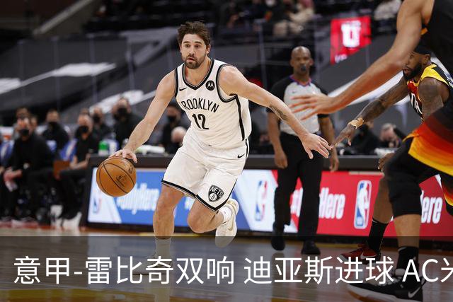 意甲-雷比奇双响 迪亚斯进球 AC米兰4-2夺开门红