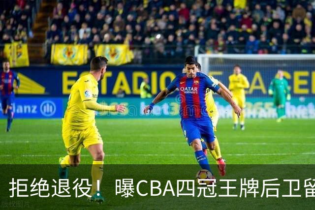 拒绝退役！曝CBA四冠王牌后卫留守上海男篮，再次携手张镇麟冲击总冠军