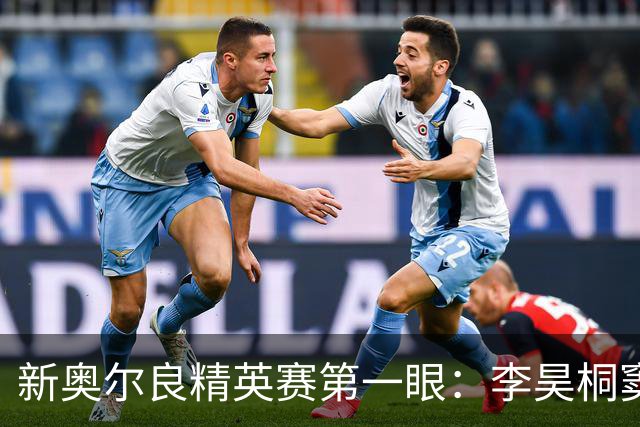 新奥尔良精英赛第一眼：李昊桐窦泽成分别搭档参赛