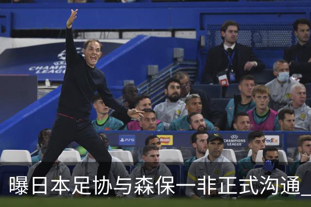 曝日本足协与森保一非正式沟通 只续约一年仅限亚洲杯
