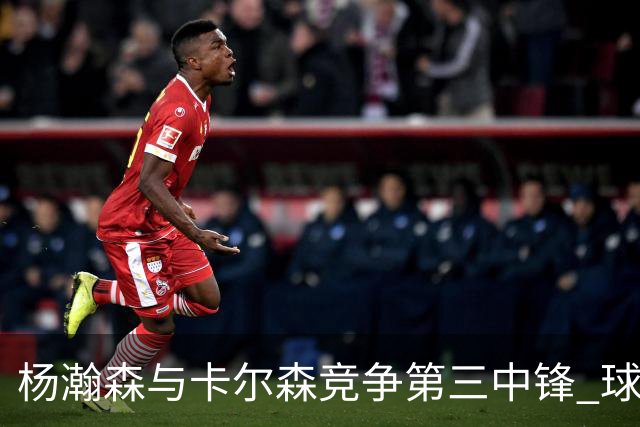 杨瀚森与卡尔森竞争第三中锋 球队培养思路循序渐进 他要尽快成长