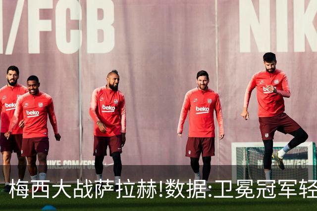 梅西大战萨拉赫!数据:卫冕冠军轻取埃及进8强