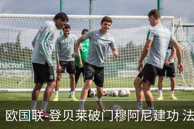 欧国联-登贝莱破门穆阿尼建功 法国2-0比利时