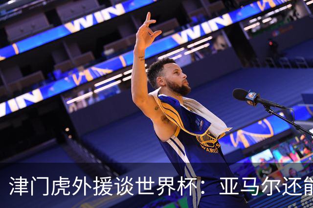 津门虎外援谈世界杯：亚马尔还能突破上限，C罗有望连续6届进球
