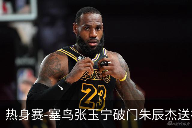 热身赛-塞鸟张玉宁破门朱辰杰送礼 国足2-1客胜新加坡
