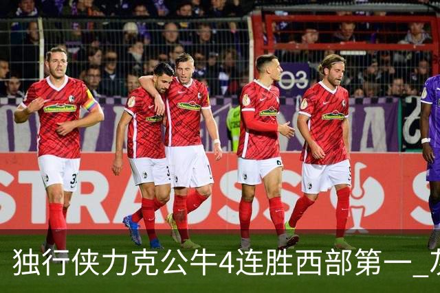 独行侠力克公牛4连胜西部第一 灰熊惨遭5连败