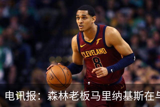 电讯报：森林老板马里纳基斯在与大球队的转会谈判中表现强硬