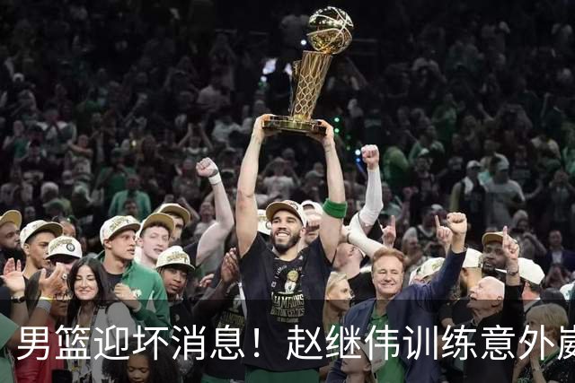 男篮迎坏消息！赵继伟训练意外崴脚，出战日本未知，能否上场全看恢复