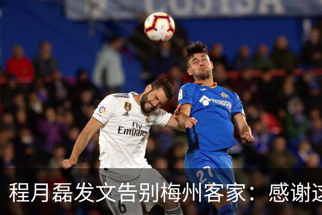 程月磊发文告别梅州客家：感谢这两年球迷支持