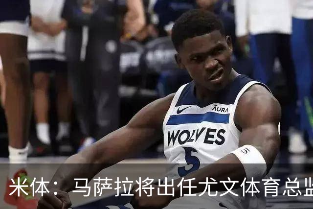 米体：马萨拉将出任尤文体育总监 曾发掘多位球星，基耶利尼留任