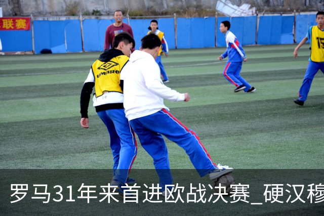 罗马31年来首进欧战决赛 硬汉穆里尼奥泪流满面