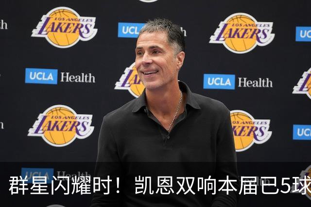 群星闪耀时！凯恩双响本届已5球 射手榜王见王见王见王