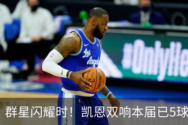 群星闪耀时！凯恩双响本届已5球 射手榜王见王见王见王